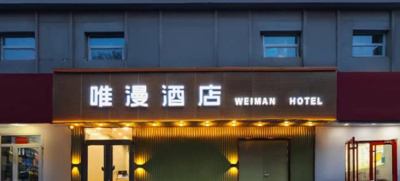 唯漫酒店(中关村北京交通大学店)图片