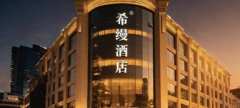 希缦酒店(仙桃商城大厦第三中学店)图片