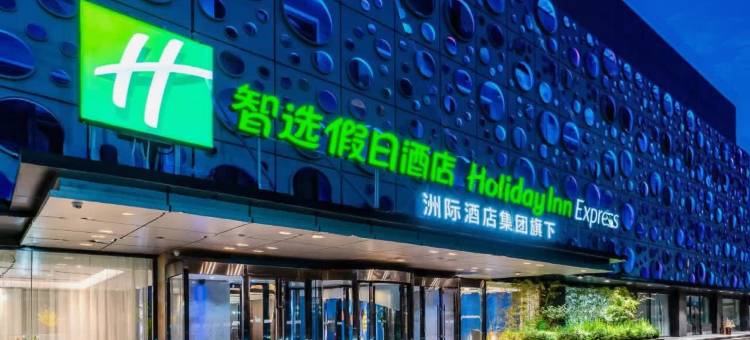 沧州高新智选假日酒店图片