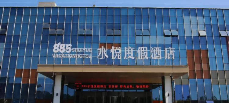 885水悦度假酒店(桓台淄博北站店)图片