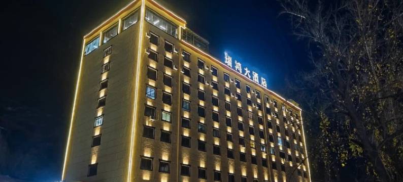 雅江瑞鸿大酒店图片