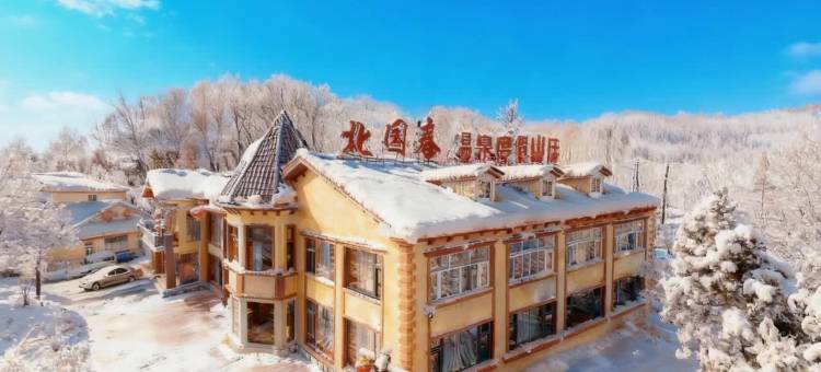 北国春温泉度假山庄(亚布力滑雪旅游度假区店)图片
