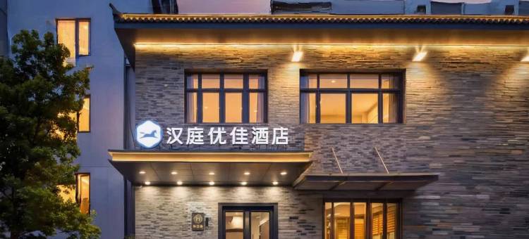 汉庭优佳酒店(北京广安门大观园店)图片