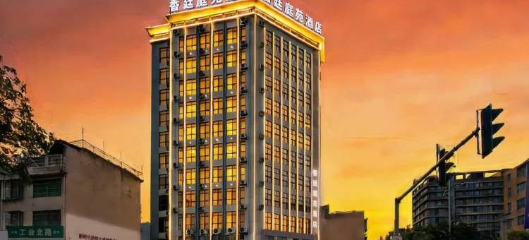 香廷庭苑酒店图片