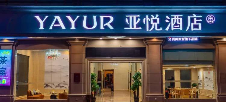 亚悦酒店(东莞寮步汽车城篮球中心店)图片