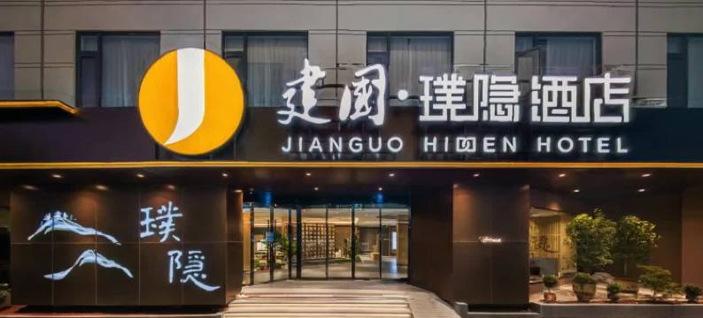 建国璞隐酒店(丽江古城大水车店)图片