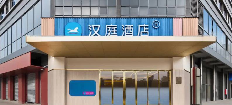 汉庭三明站酒店图片