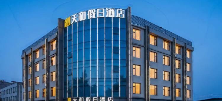 保山天和假日酒店图片