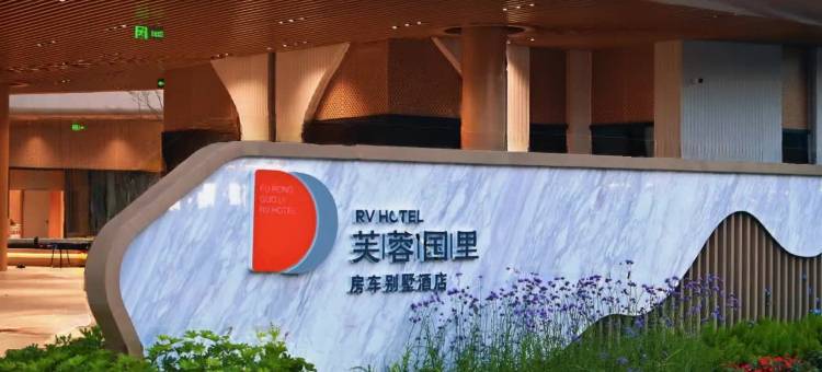 芙蓉国里·房车别墅酒店图片