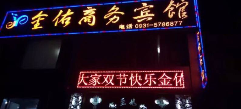 皋兰金佑商务宾馆图片