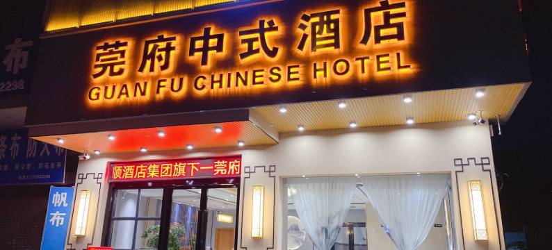 东莞莞府中式酒店图片