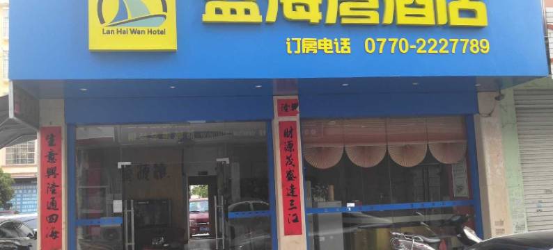 防城港蓝海湾宾馆图片