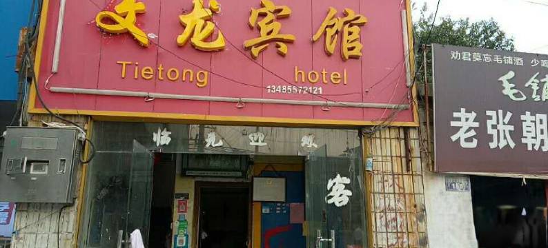文龙宾馆(宿州火车站店)图片