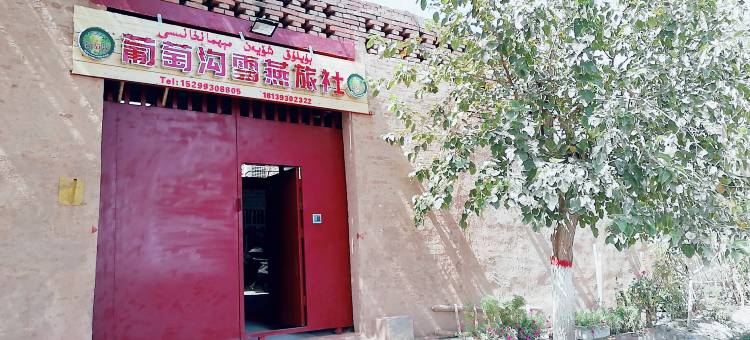 吐鲁番雪燕民宿(葡萄沟景区店)图片
