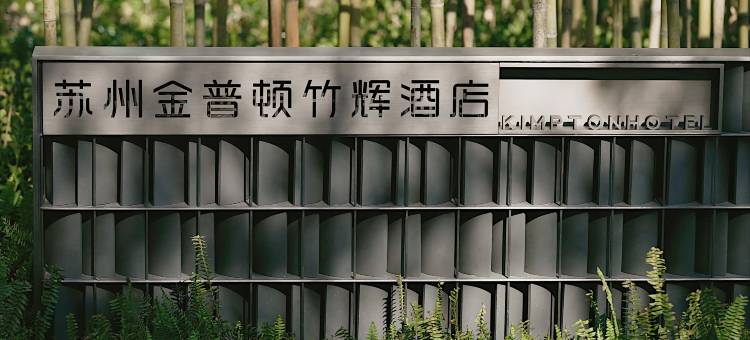 苏州金普顿竹辉酒店图片