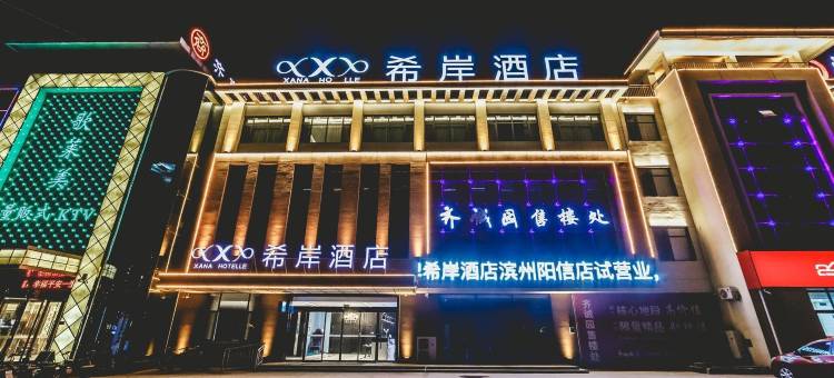 希岸酒店(滨州阳信店)图片