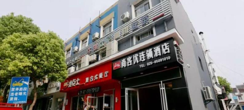 尚客优酒店(南京江宁禄口机场蓝天路店)图片