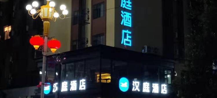 汉庭酒店(临江市政府店)图片