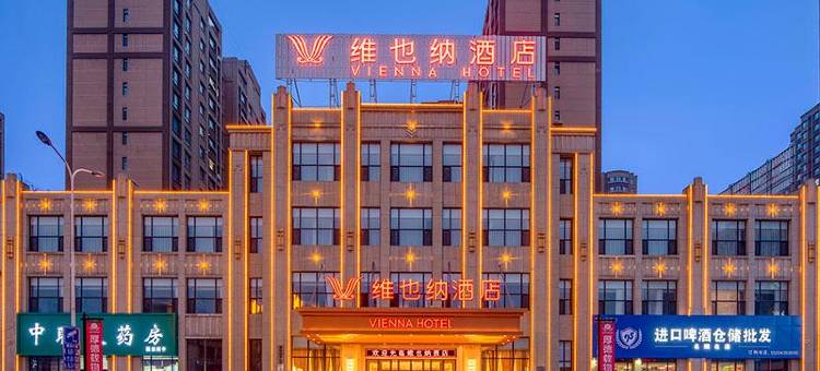 维也纳酒店(通化万达广场店)图片