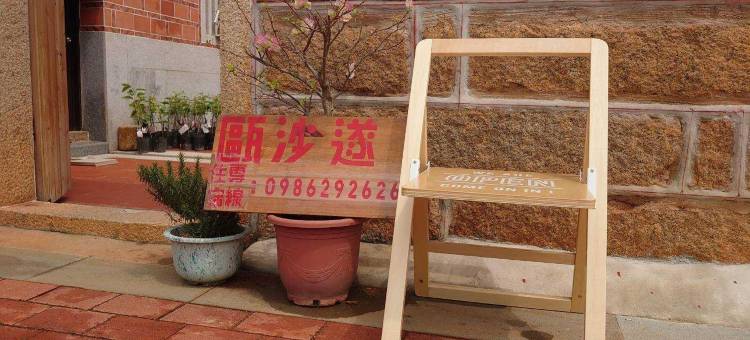 殴沙遂民宿二馆图片