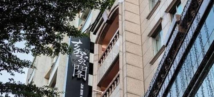 台北北投嘉宾阁温泉会馆图片