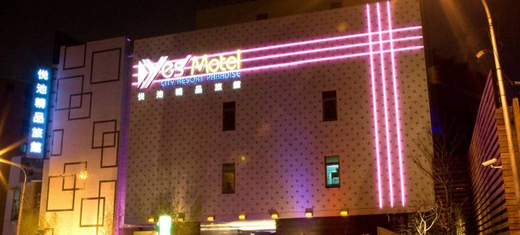 悦池精品旅馆图片