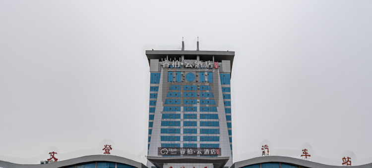 如家睿柏·云酒店(威海文登汽车站店)图片