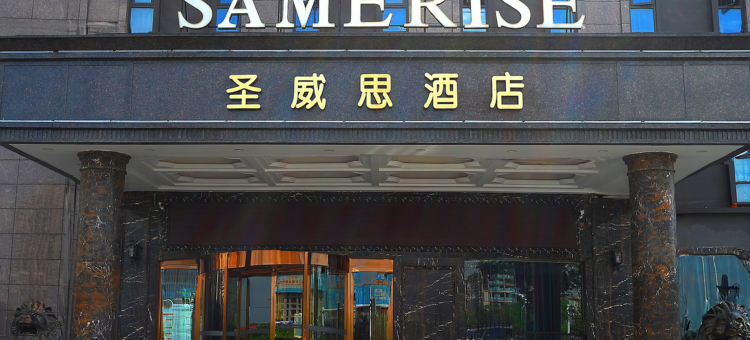 圣威思酒店(长沙理工大学涂家冲地铁站店)图片