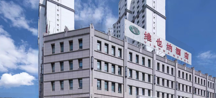 维也纳酒店(西宁朝阳东路民惠城店)图片