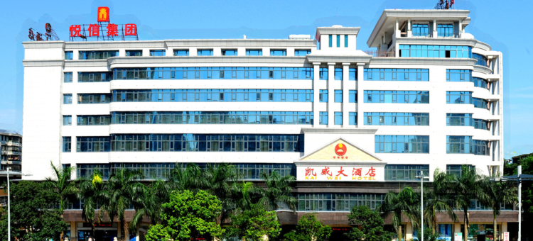 海南凯威大酒店图片