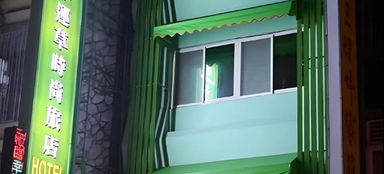 幸运草轻巧旅店图片