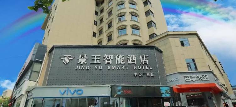 景玉智能酒店(汉中高铁站中心广场店)图片