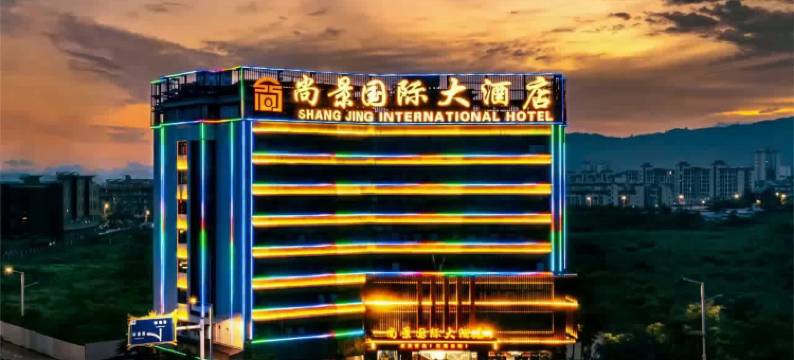 瑞丽尚景国际大酒店(瑞丽综合客运枢纽站店)图片