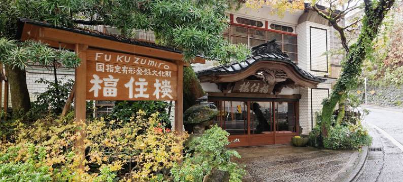 福住楼旅馆(Fukuzumiro)图片