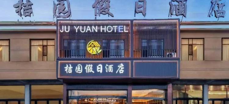 桔园假日酒店(古县城店)图片