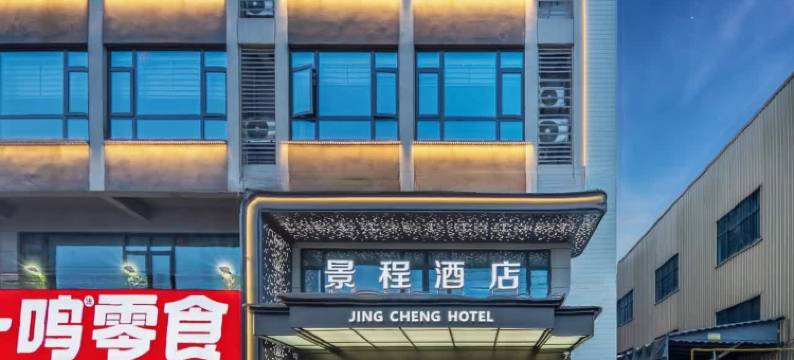 武义景程酒店(武义北站店)图片