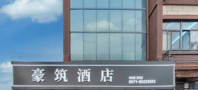豪筑酒店(杭州留下地铁站西溪湿地店)图片