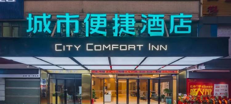 城市便捷酒店(中山电子科技大学中山北高铁站店)图片
