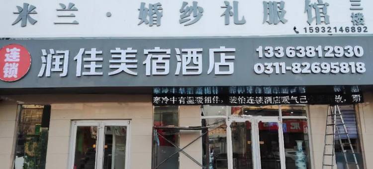 润佳美宿酒店(石家庄行唐县公安局店)图片