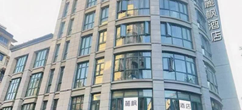 麗枫酒店(杭州建德新安江店)图片