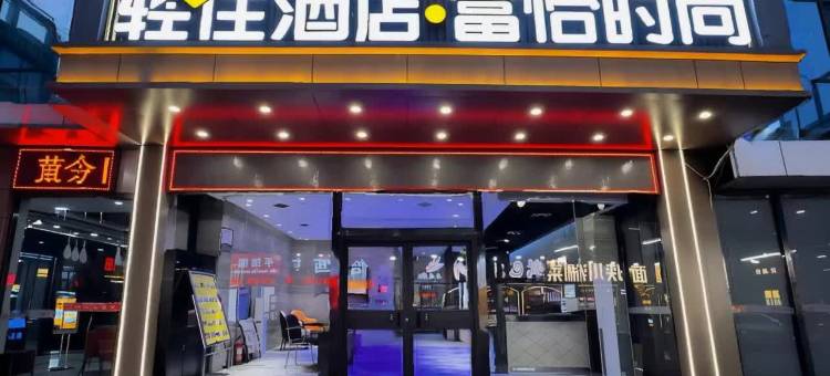 轻住·富怡时尚酒店(西安火车站五路口地铁站店)图片