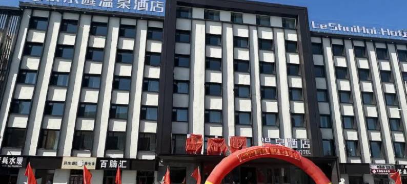 乐水滙温泉酒店图片