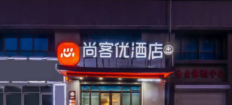 尚客优酒店(青岛北站沧安路地铁站店)图片