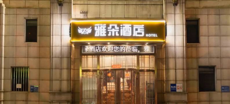 雅朵酒店(大连火车站东关街店)图片