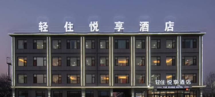 轻住悦享酒店(青岛胶东国际机场店)图片