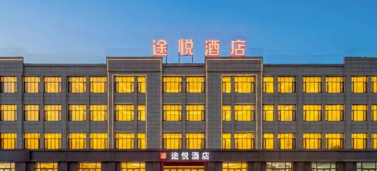 如家UP华驿精选酒店(塔城沙湾市准南机电市场店)图片