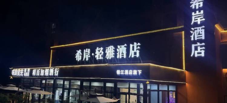 希岸轻雅北京大兴国际机场酒店(固安店)图片