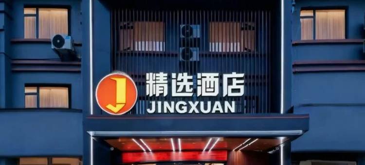 精选酒店(鄂州花湖高铁站店)图片