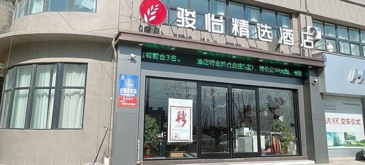 骏怡精选酒店(萧县淮海西路店)图片