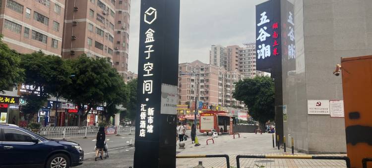 研友公寓管理(汇侨路分店)图片